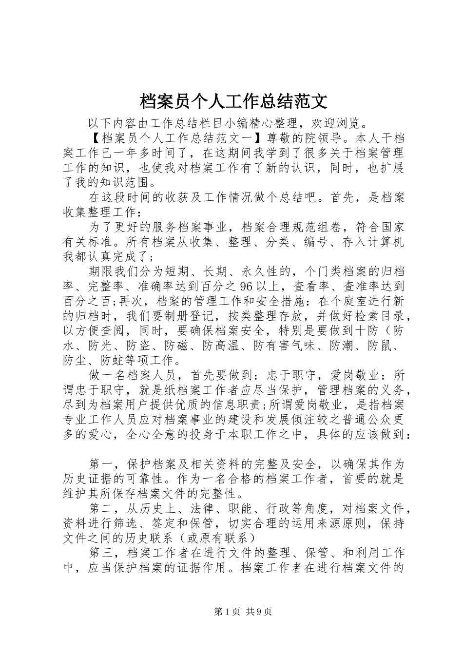 档案员个人工作总结范文_第1页
