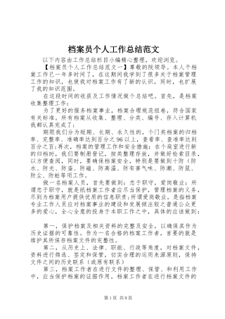 档案员个人工作总结范文