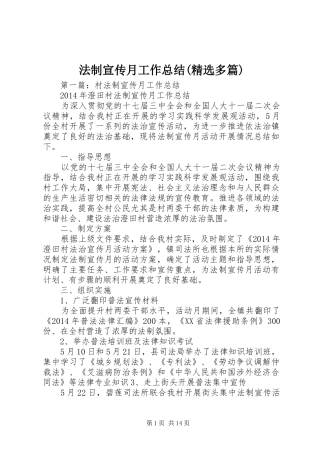 法制宣传月工作总结(精选多篇)