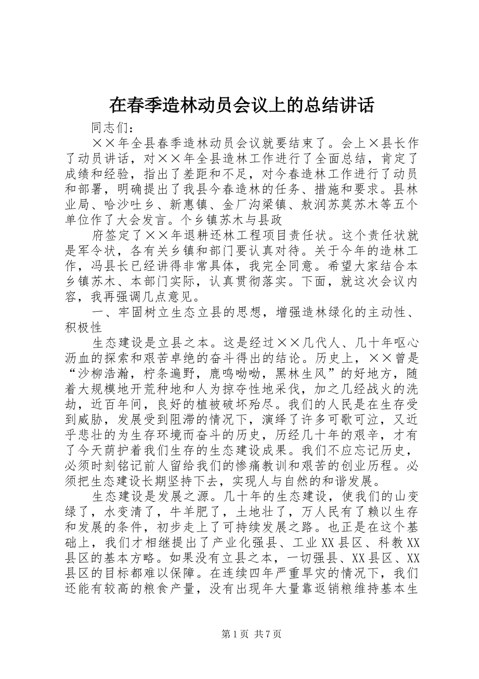 在春季造林动员会议上的总结讲话_1_第1页