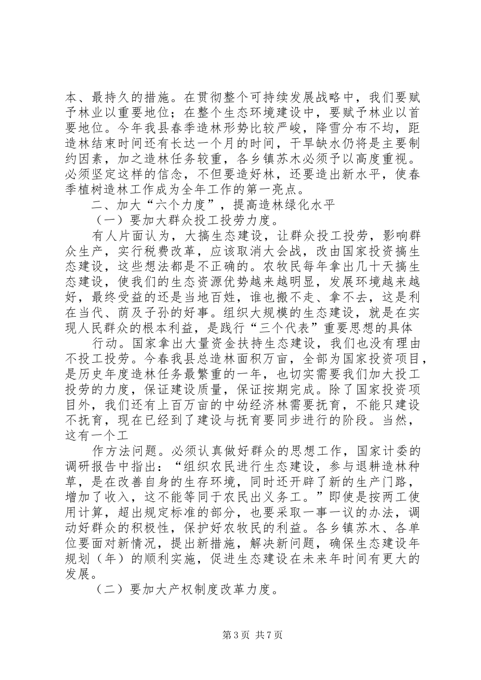 在春季造林动员会议上的总结讲话_1_第3页