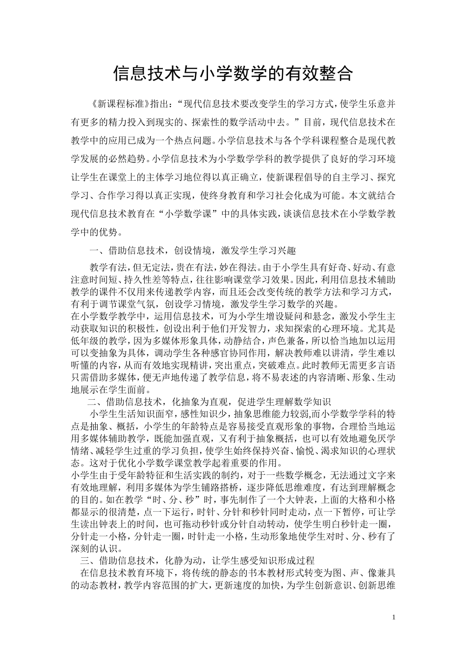 信息技术与小学数学的有效整合初探_第1页