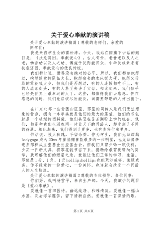 关于爱心奉献的演讲稿