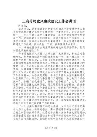 工商分局党风廉政建设工作会讲话