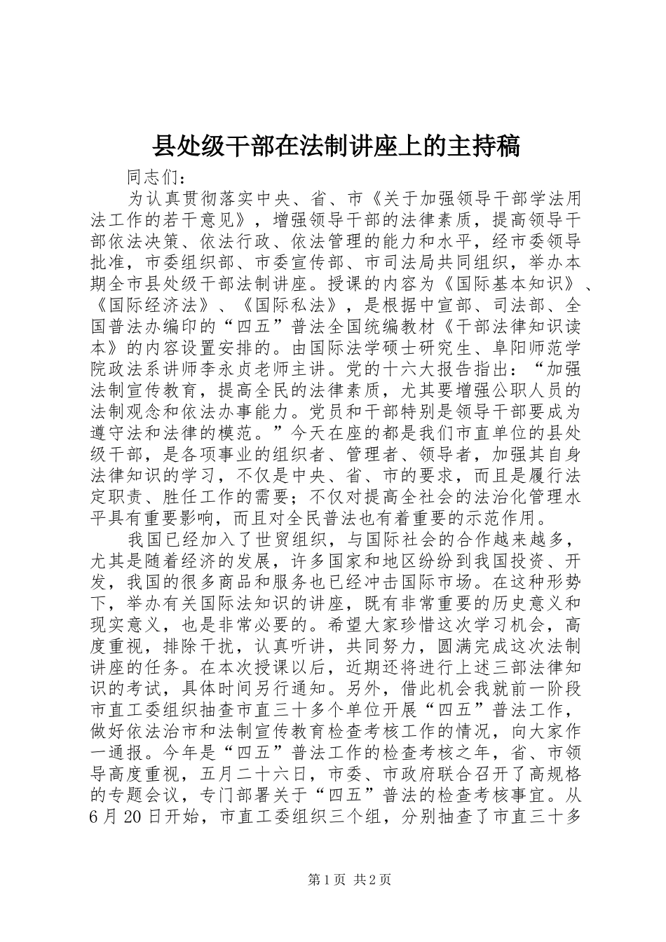 县处级干部在法制讲座上的主持稿_第1页