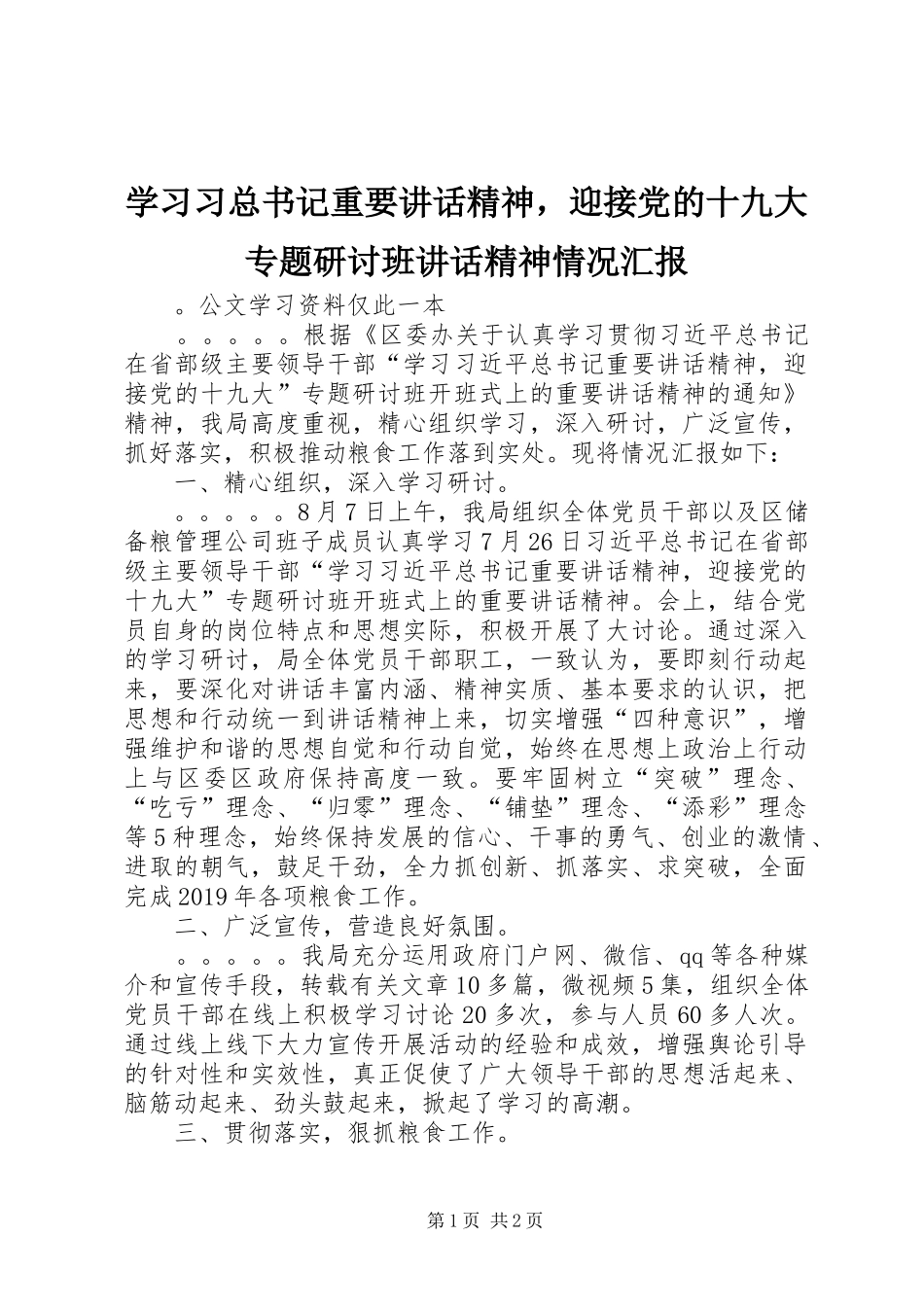 学习习总书记重要讲话精神，迎接党的十九大专题研讨班讲话精神情况汇报_第1页