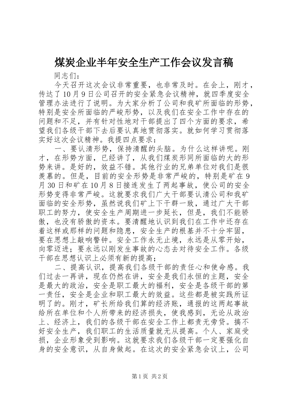 煤炭企业半年安全生产工作会议发言稿_第1页