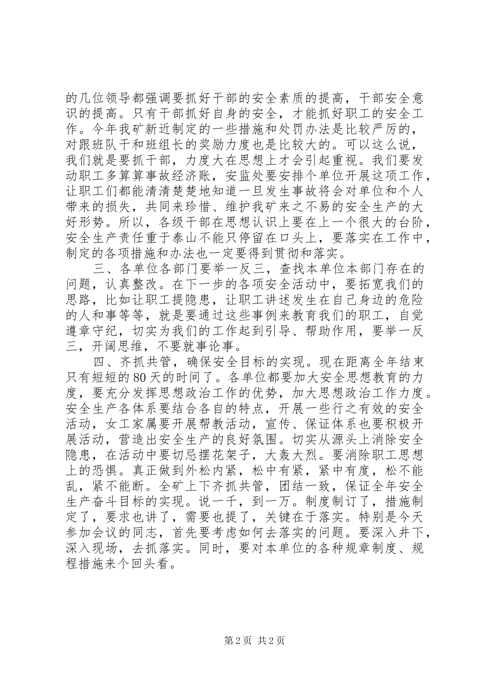 煤炭企业半年安全生产工作会议发言稿_第2页