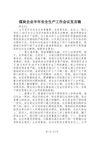 煤炭企业半年安全生产工作会议发言稿