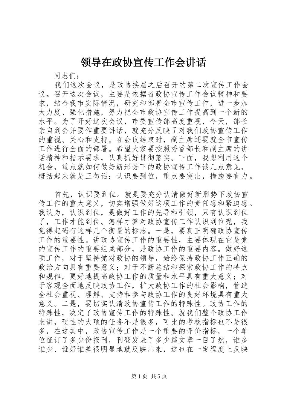 领导在政协宣传工作会讲话_第1页