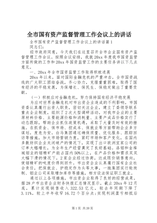 全市国有资产监督管理工作会议上的讲话