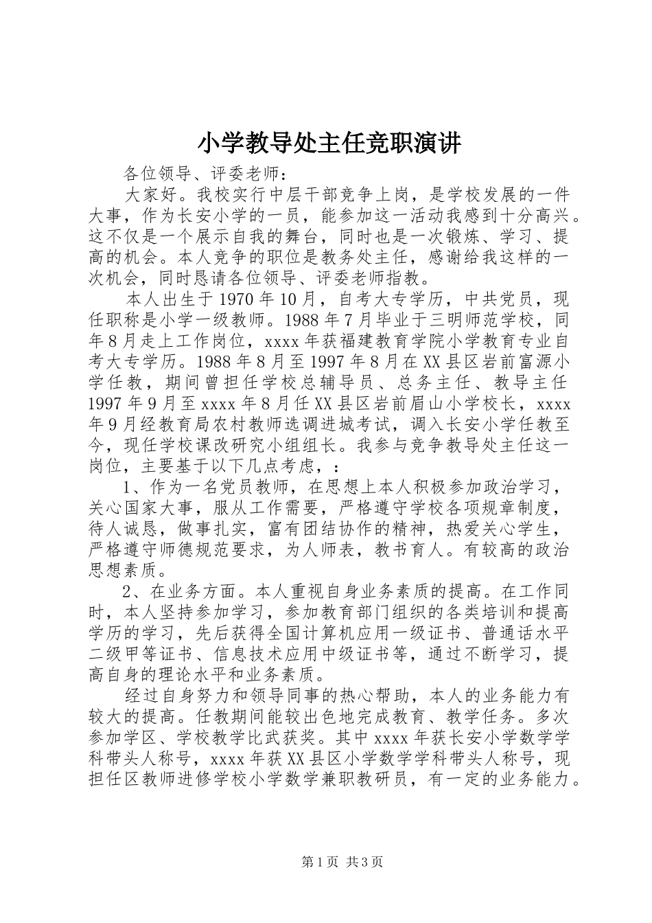 小学教导处主任竞职演讲_第1页