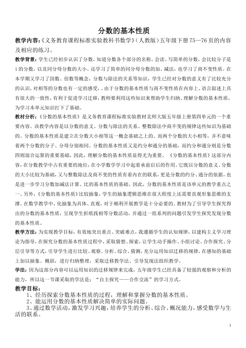 分数的基本性质教案_第1页