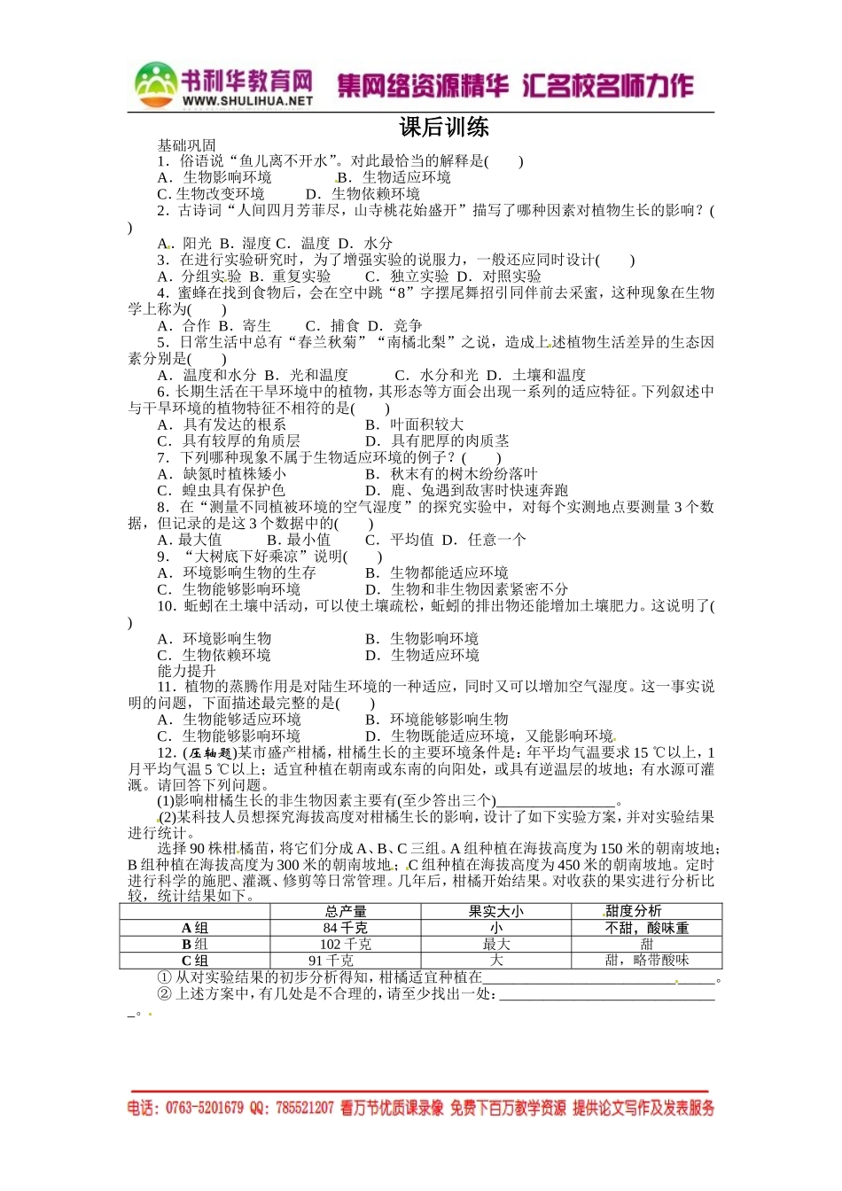 课后训练{第一节　生物与环境的关系}_第1页