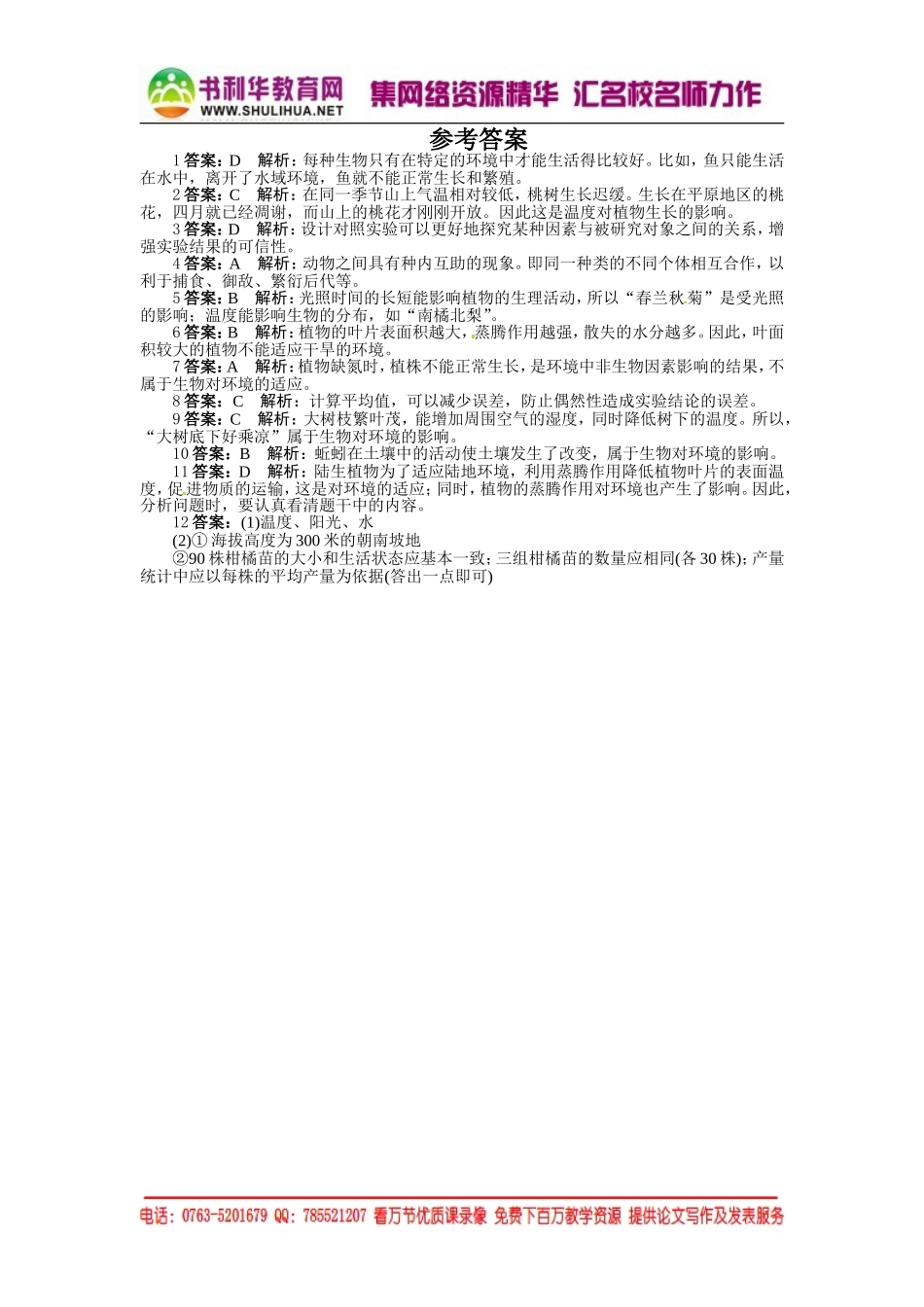 课后训练{第一节　生物与环境的关系}_第2页