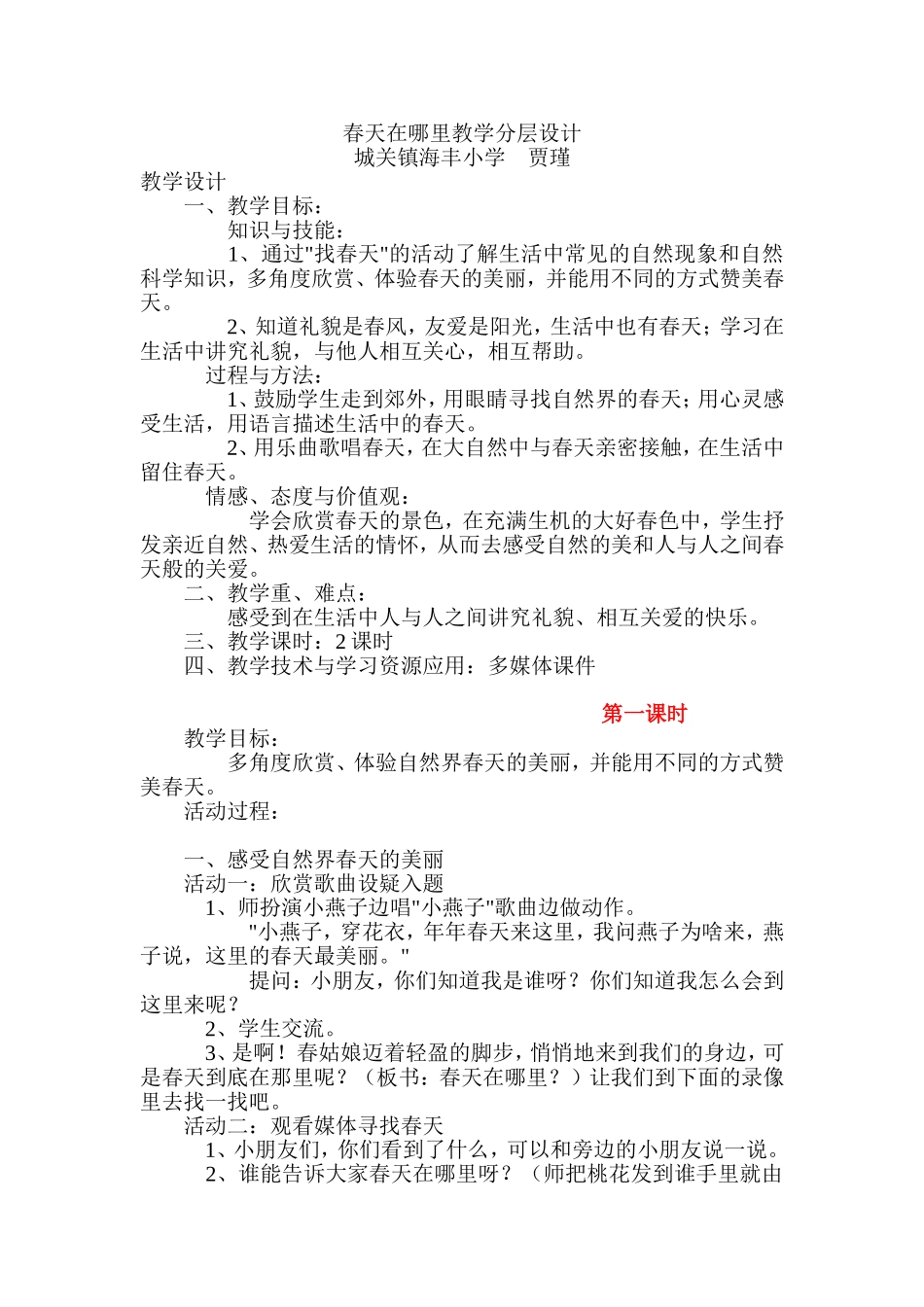 春天在哪里教学分层设计_第1页