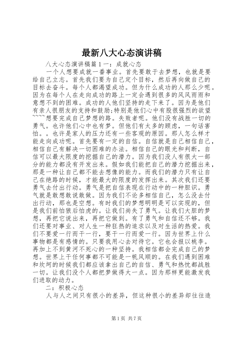 最新八大心态演讲稿_第1页