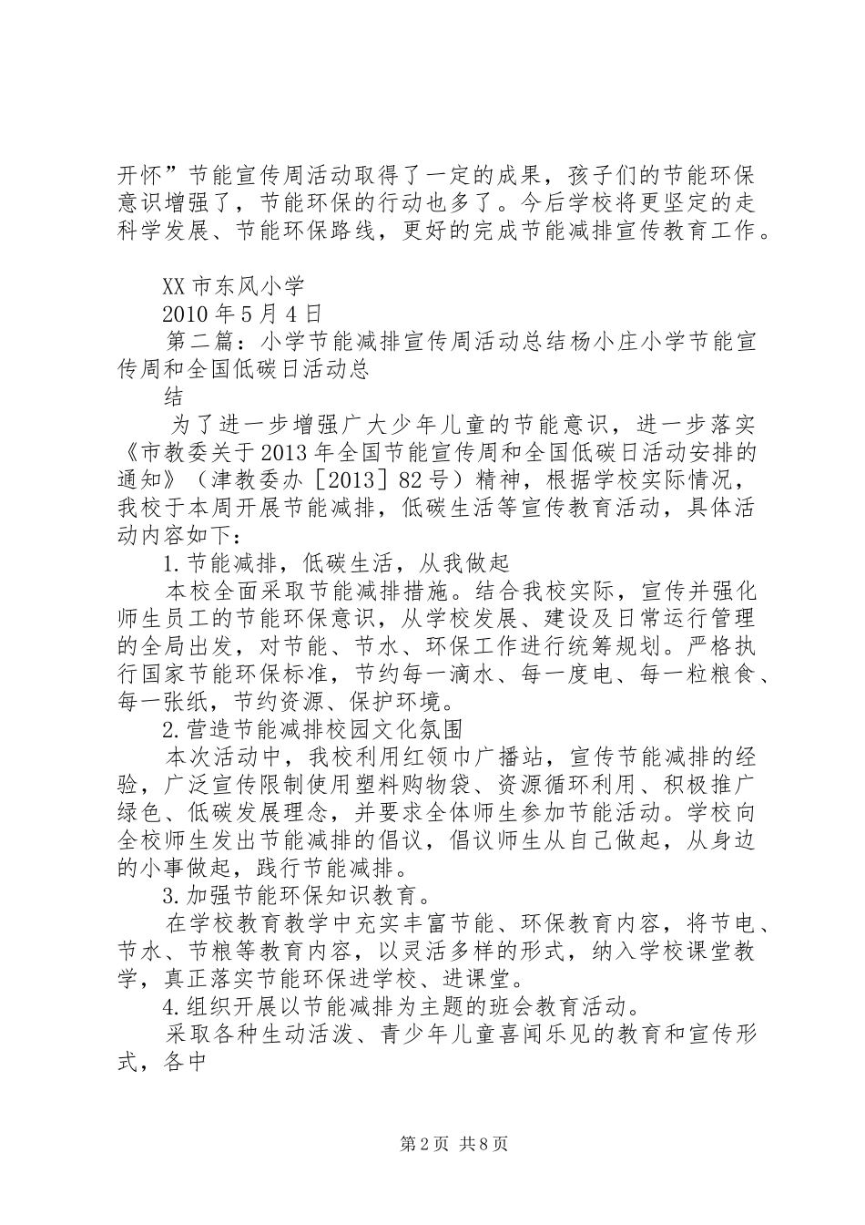 XX市东风小学节能减排宣传周活动总结_第2页