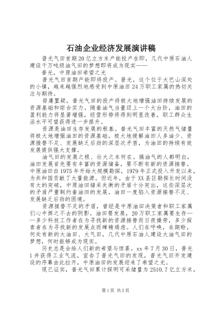 石油企业经济发展演讲稿