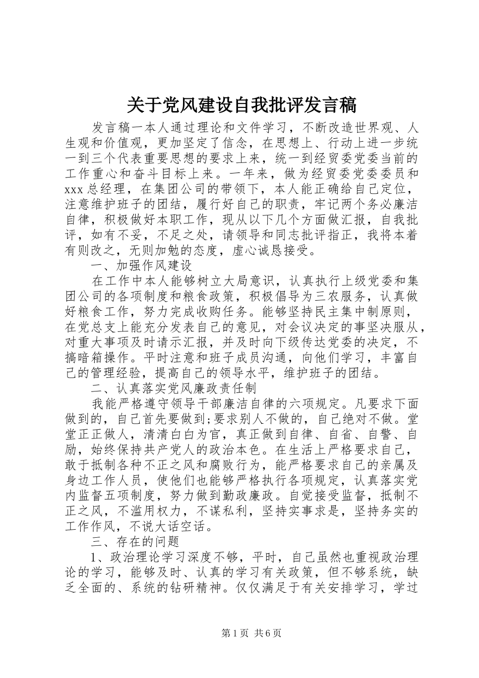 关于党风建设自我批评发言稿_第1页