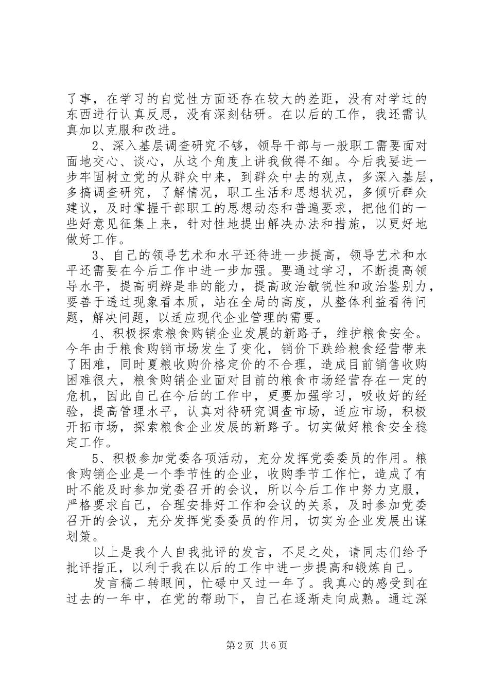 关于党风建设自我批评发言稿_第2页
