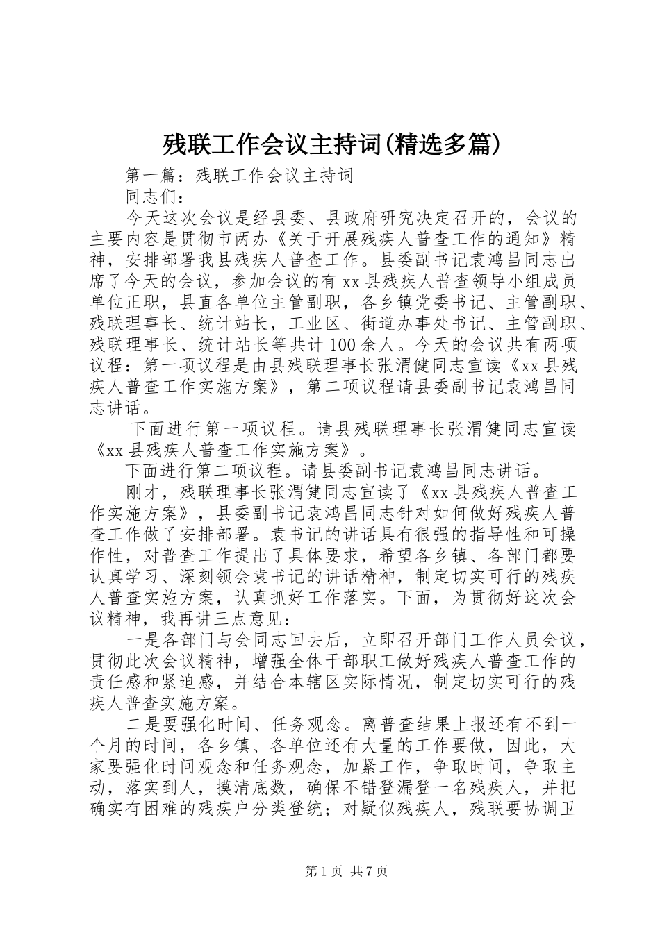 残联工作会议主持词(精选多篇)_第1页