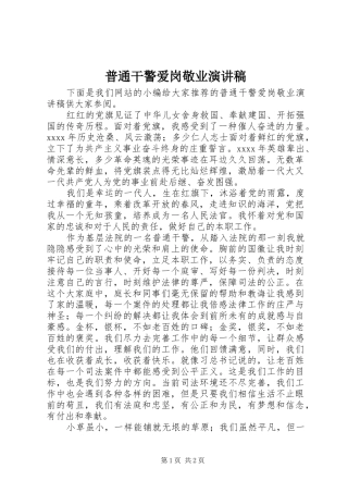 普通干警爱岗敬业演讲稿