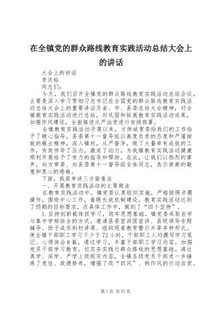 在全镇党的群众路线教育实践活动总结大会上的讲话