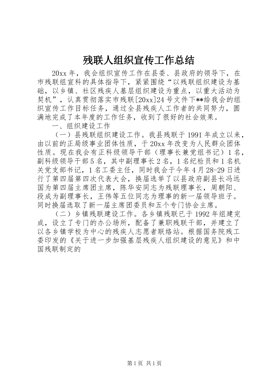 残联人组织宣传工作总结_1_第1页