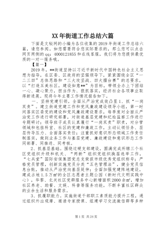 XX年街道工作总结六篇