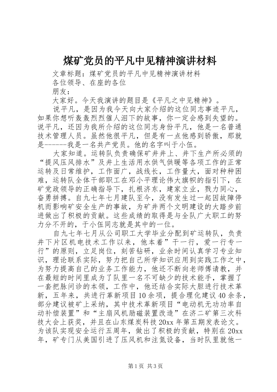 煤矿党员的平凡中见精神演讲材料_第1页