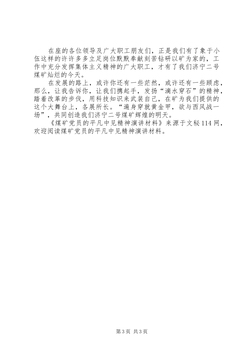 煤矿党员的平凡中见精神演讲材料_第3页