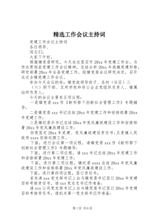 精选工作会议主持词