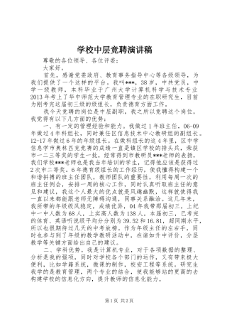 学校中层竞聘演讲稿