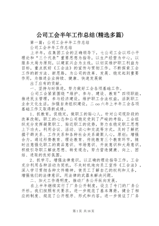 公司工会半年工作总结(精选多篇)