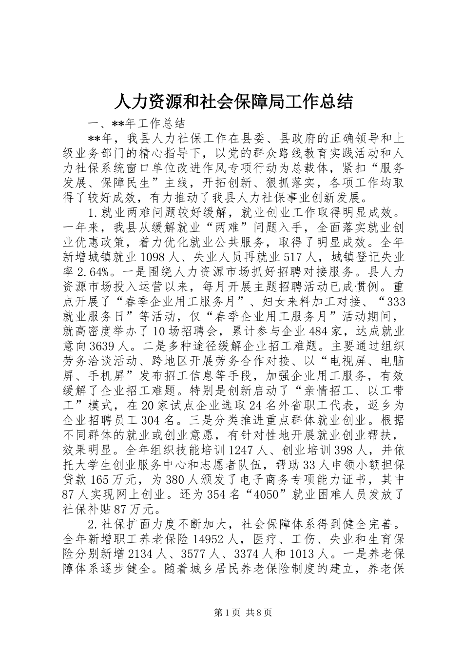 人力资源和社会保障局工作总结_1_第1页