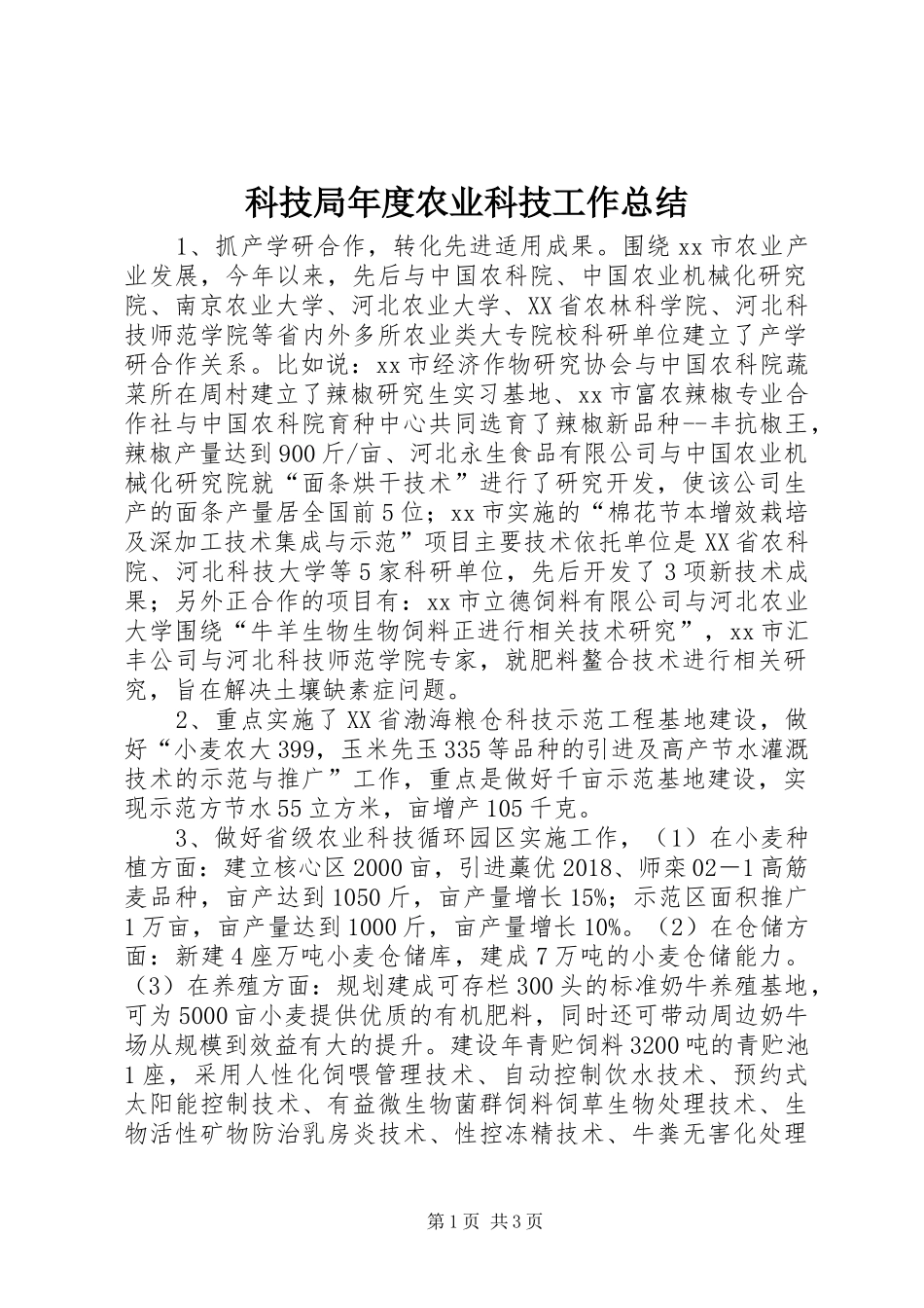 科技局年度农业科技工作总结_第1页