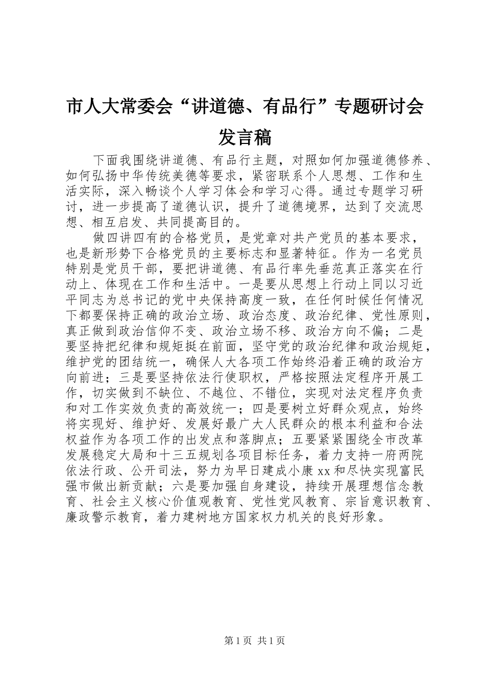 市人大常委会“讲道德、有品行”专题研讨会发言稿_第1页