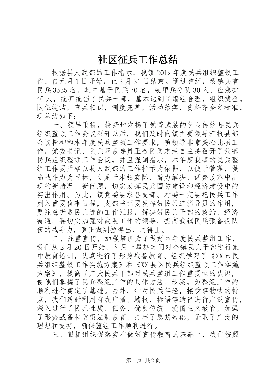 社区征兵工作总结_第1页