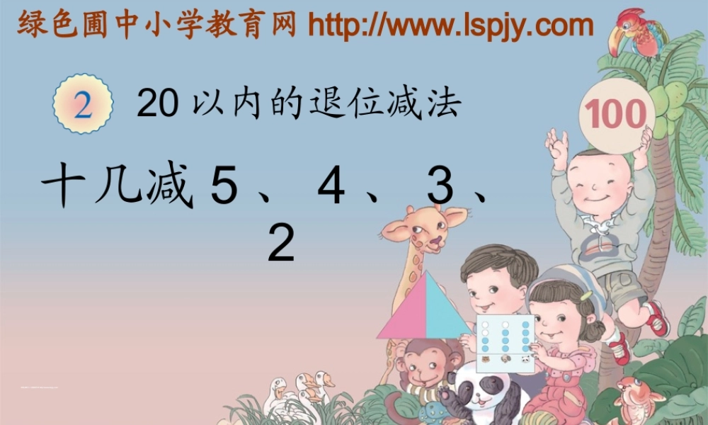 十几减5、4、3、2 (2)