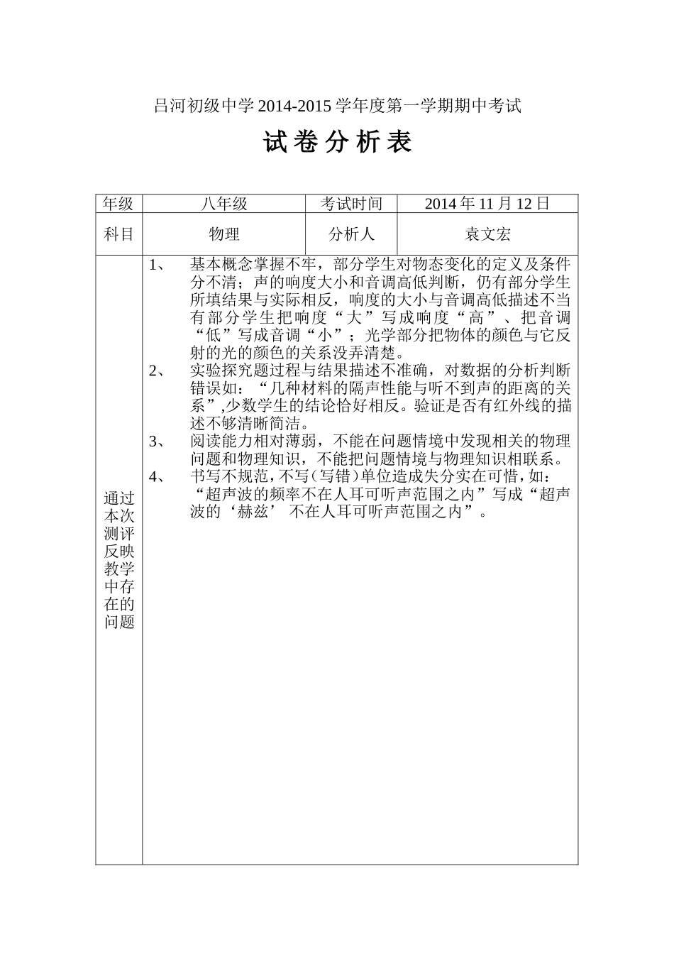 八年级物理期中试卷分析_第1页