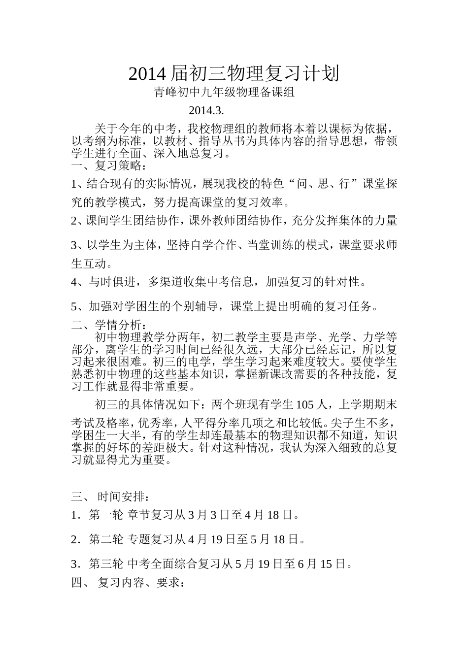 2014年初三物理复习计划_第1页