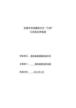 2013年度市级廉政文化“六进”示范单位申报表2上报