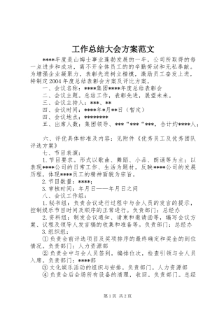 工作总结大会方案范文