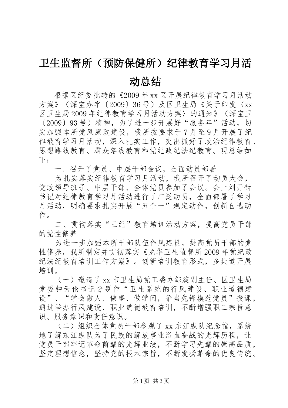 卫生监督所（预防保健所）纪律教育学习月活动总结_第1页