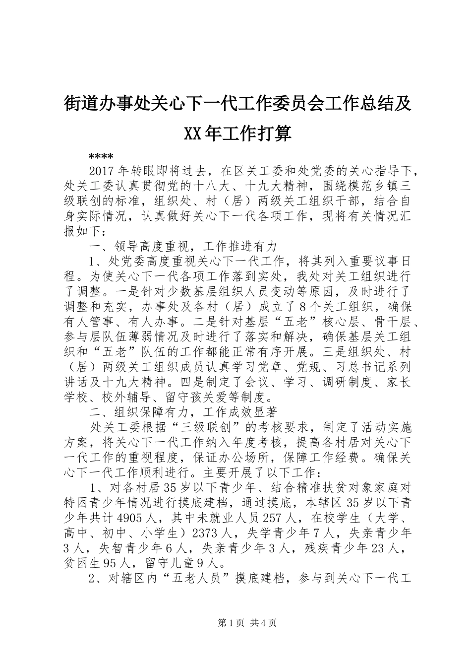 街道办事处关心下一代工作委员会工作总结及XX年工作打算_第1页