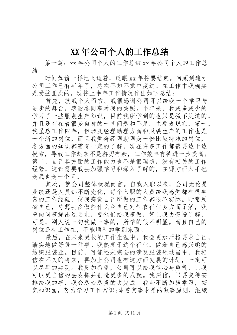 XX年公司个人的工作总结_第1页