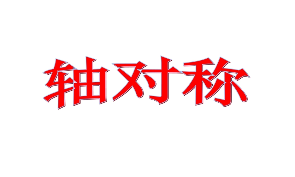五年级下册《轴对称图形》