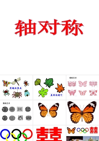 五年级下册《轴对称图形》