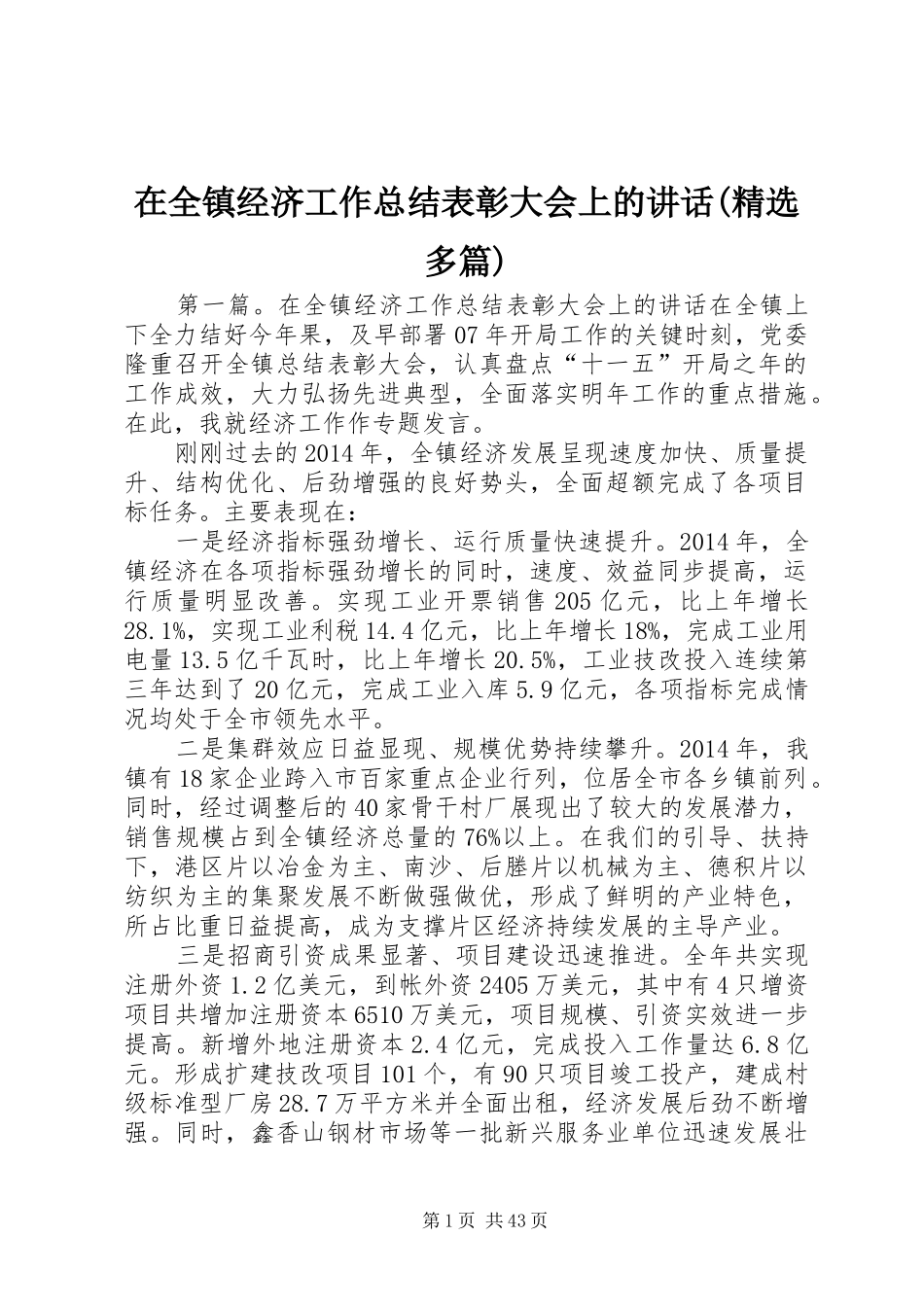 在全镇经济工作总结表彰大会上的讲话(精选多篇)_1_第1页